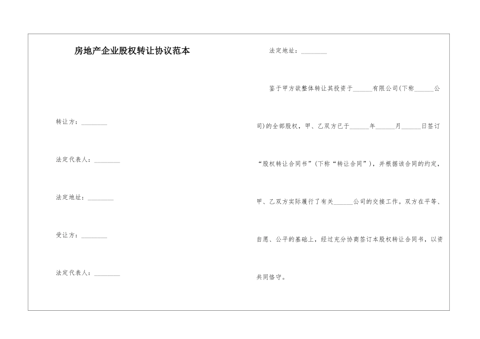房地产企业股权转让协议范本_第1页