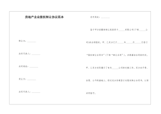 房地产企业股权转让协议范本