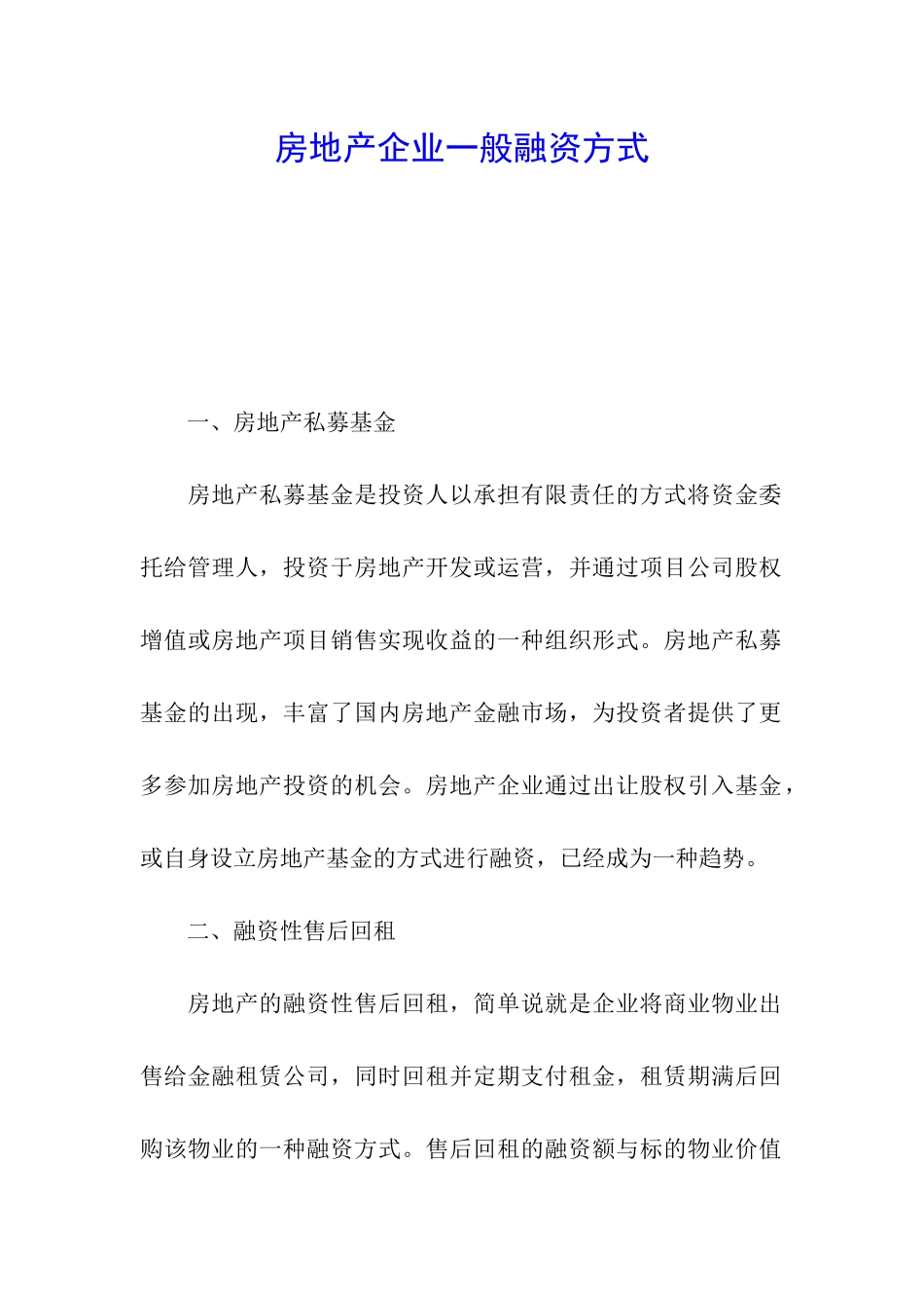 房地产企业一般融资方式_第1页