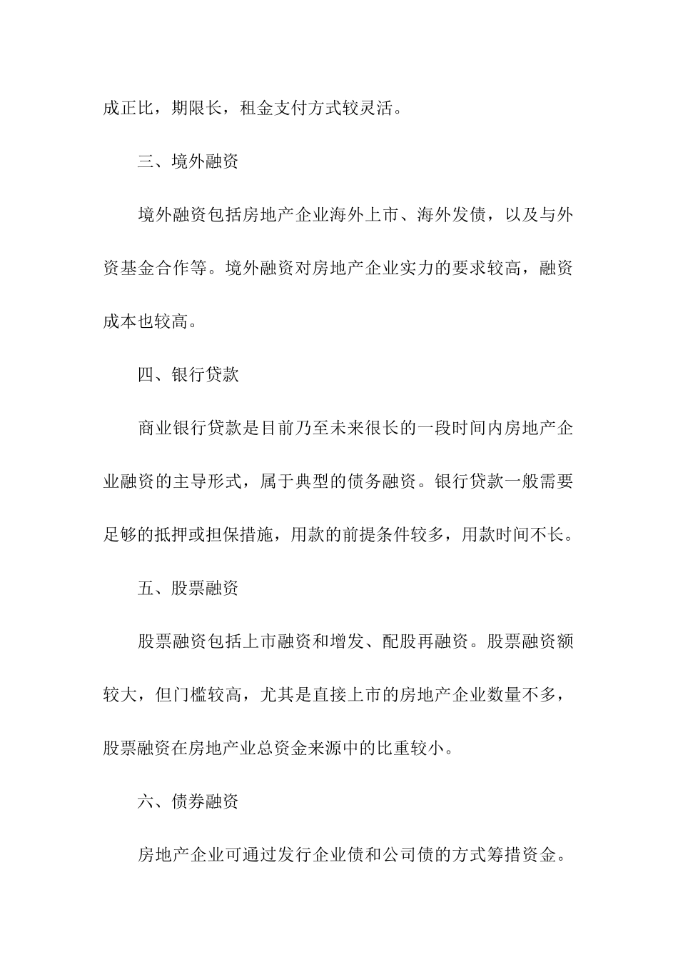 房地产企业一般融资方式_第2页