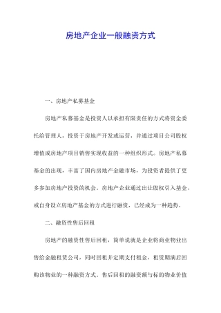 房地产企业一般融资方式