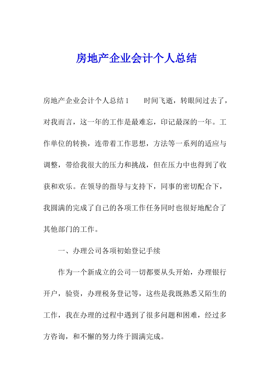 房地产企业会计个人总结_第1页