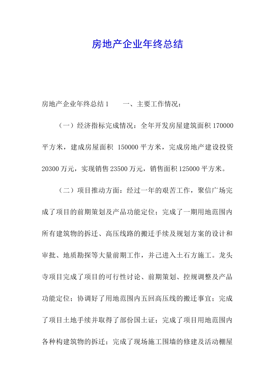 房地产企业年终总结_第1页