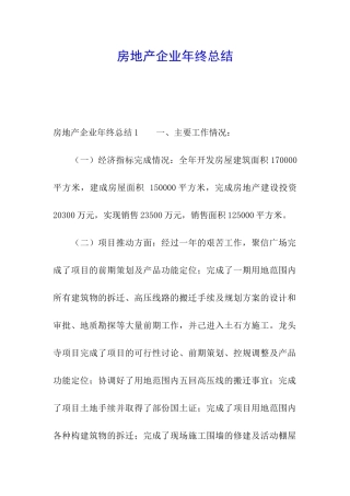 房地产企业年终总结