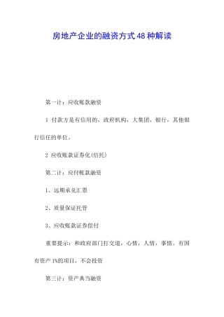 房地产企业的融资方式48种解读