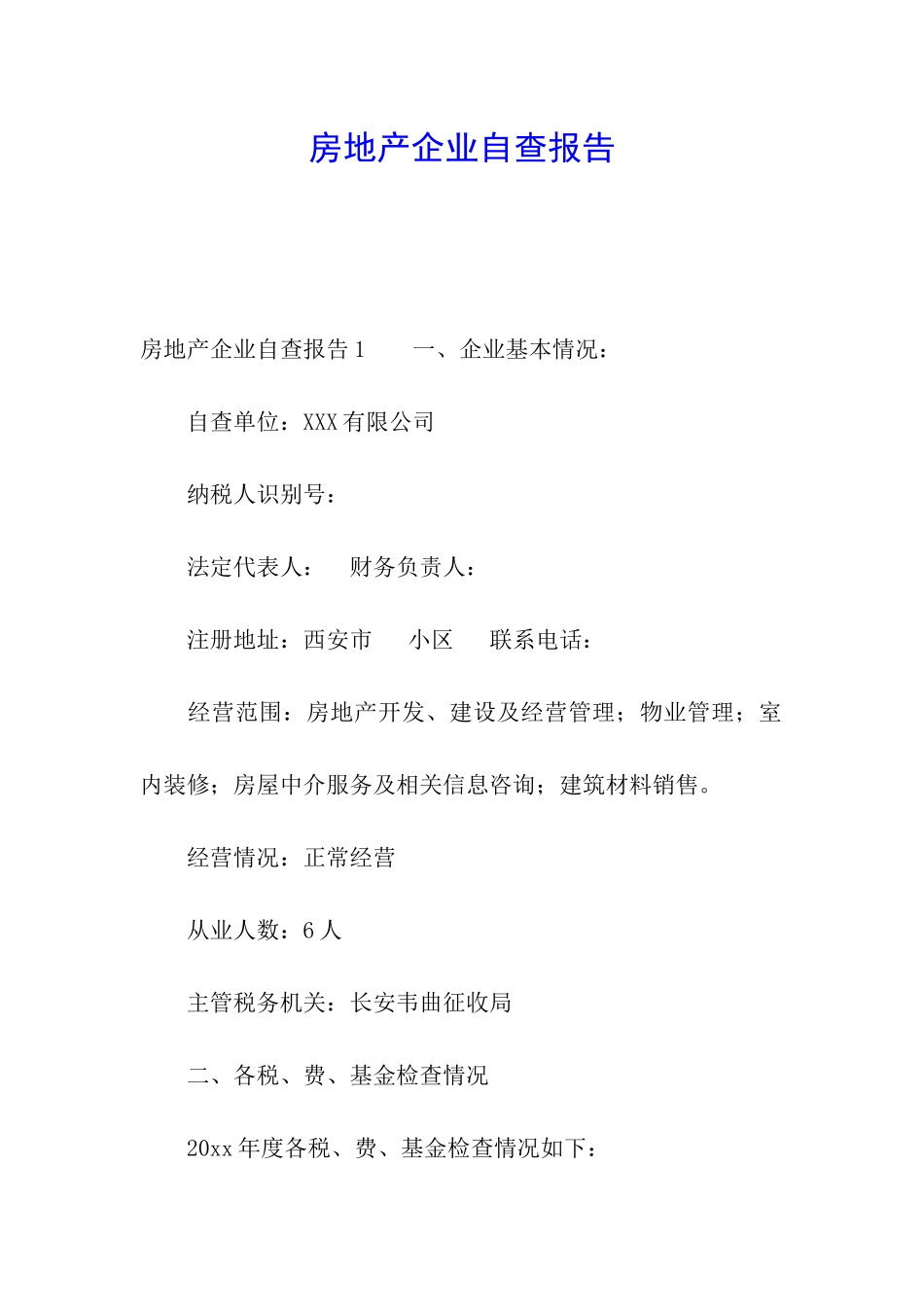 房地产企业自查报告_第1页