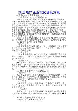房地产企业文化建设方案