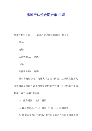房地产估价合同合集10篇