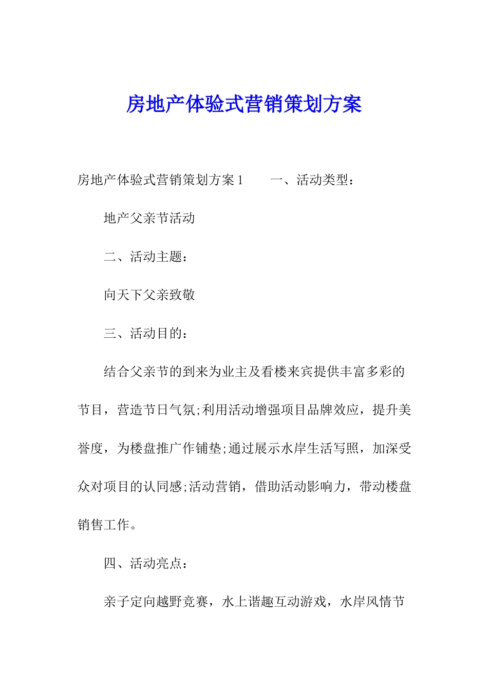 房地产体验式营销策划方案_第1页