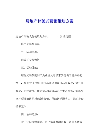 房地产体验式营销策划方案