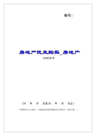 房地产优先购买房地产