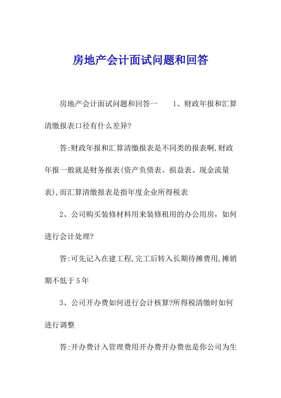 房地产会计面试问题和回答_第1页