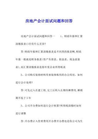 房地产会计面试问题和回答