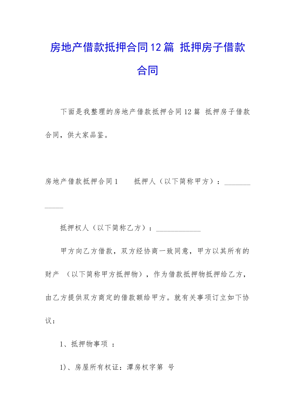 房地产借款抵押合同12篇-抵押房子借款合同_第1页