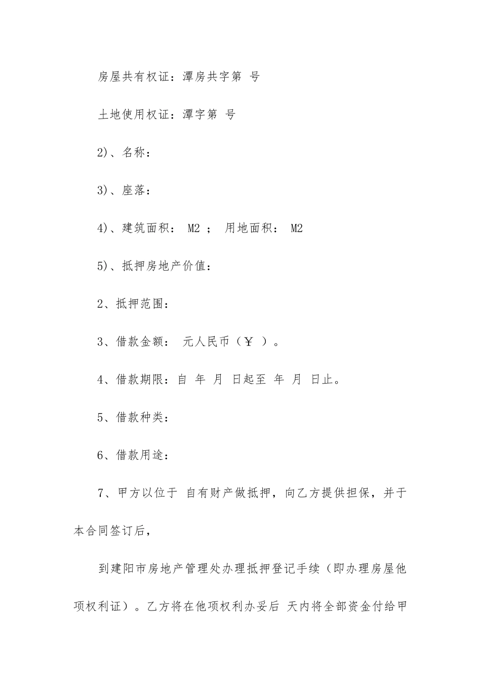 房地产借款抵押合同12篇-抵押房子借款合同_第2页