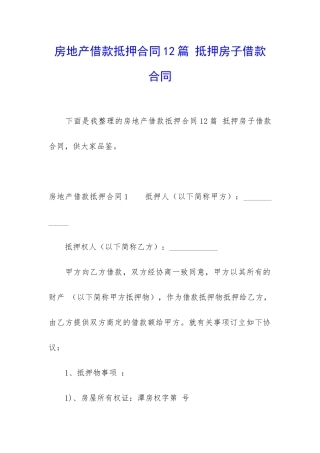 房地产借款抵押合同12篇-抵押房子借款合同