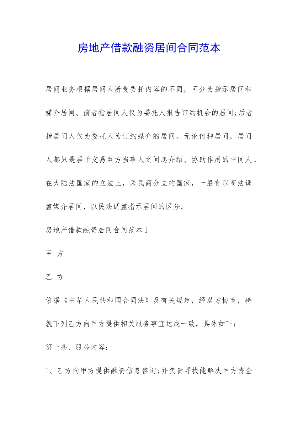 房地产借款融资居间合同范本-_第1页