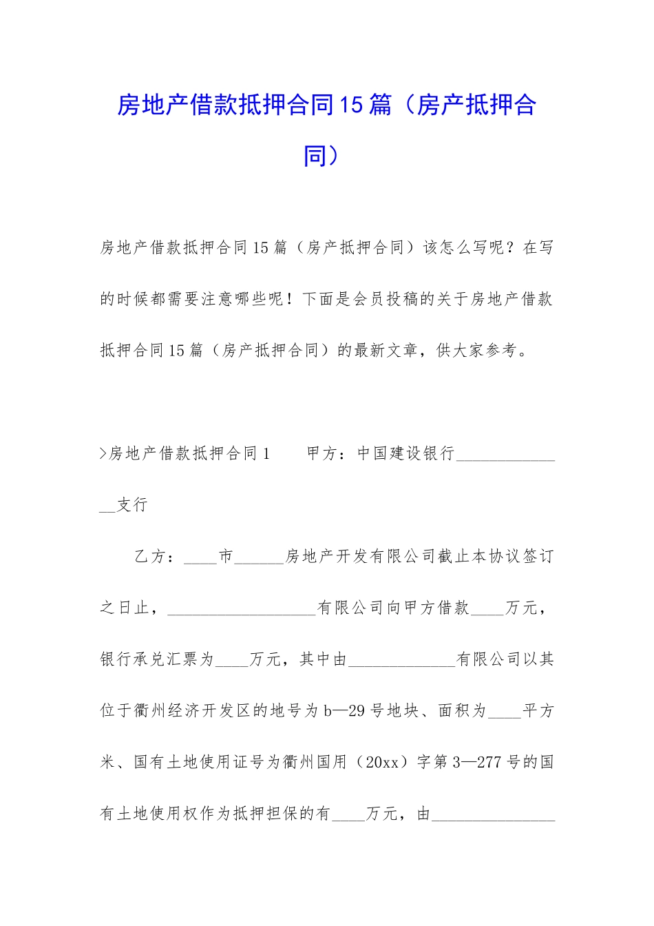 房地产借款抵押合同15篇_第1页