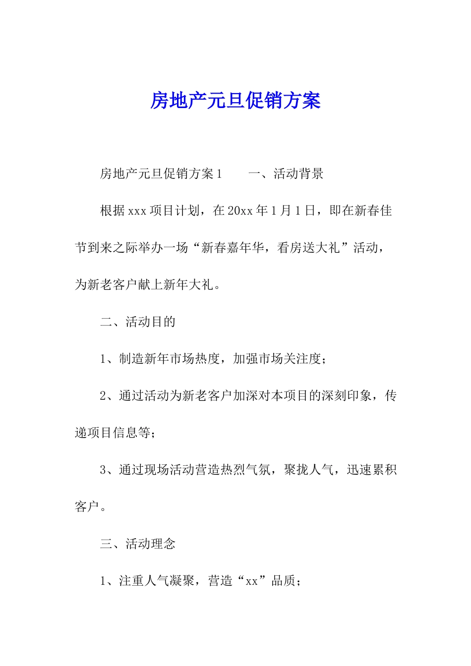 房地产元旦促销方案_第1页
