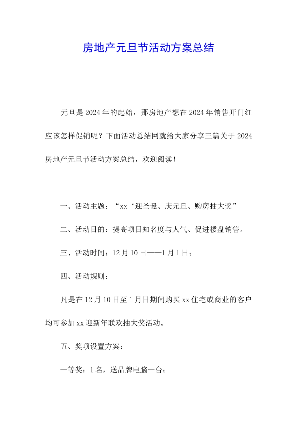 房地产元旦节活动方案总结_第1页