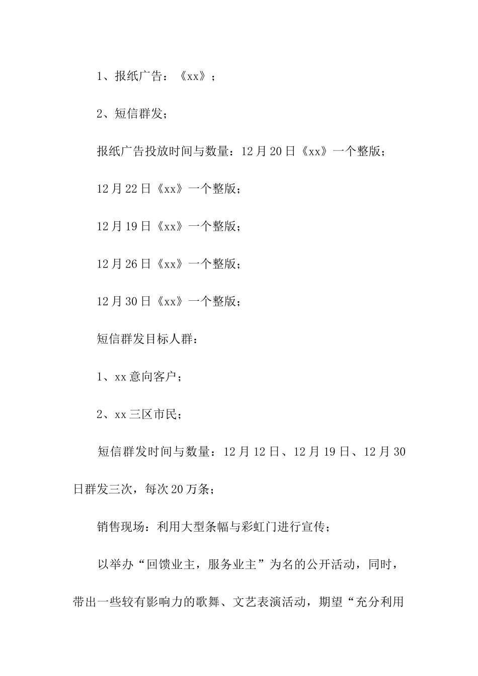 房地产元旦节活动方案总结_第3页