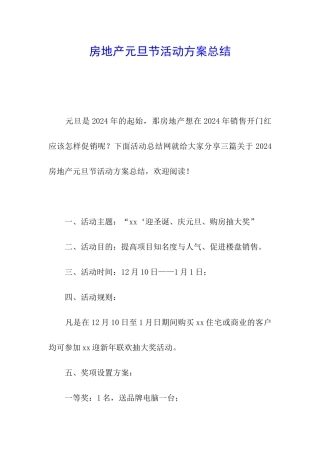 房地产元旦节活动方案总结