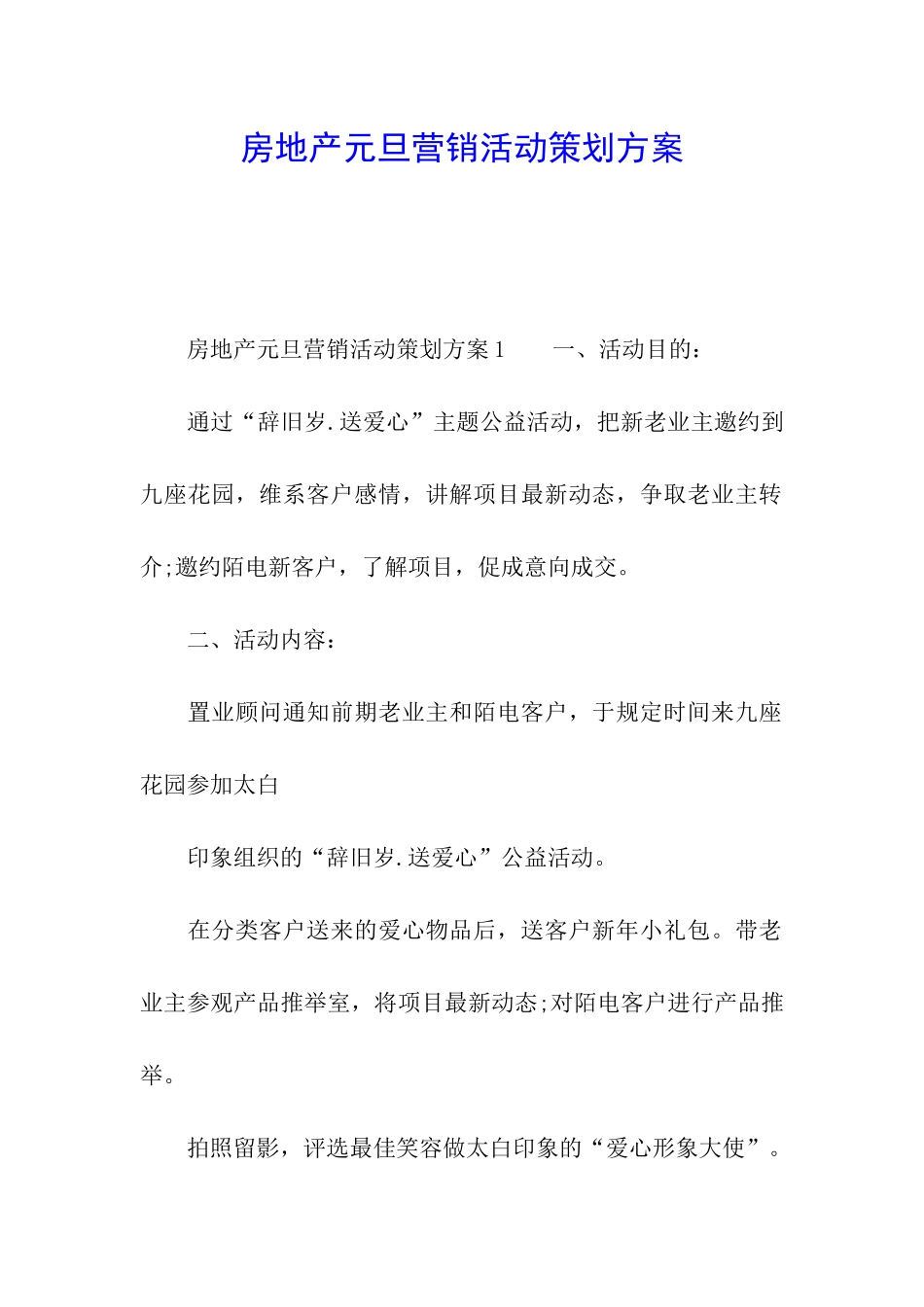 房地产元旦营销活动策划方案_第1页