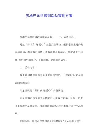 房地产元旦营销活动策划方案