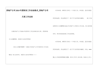房地产公司2024年度财务工作总结格式房地产公司月度工作总结