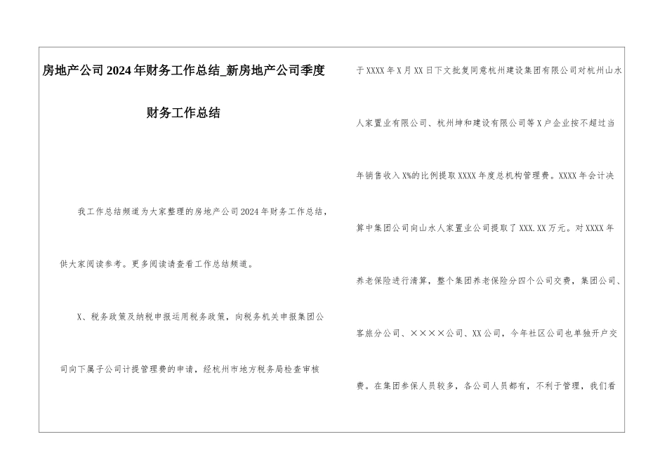 房地产公司2024年财务工作总结新房地产公司季度财务工作总结_第1页