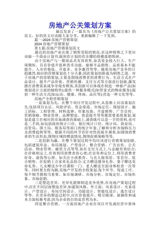 房地产公关策划方案