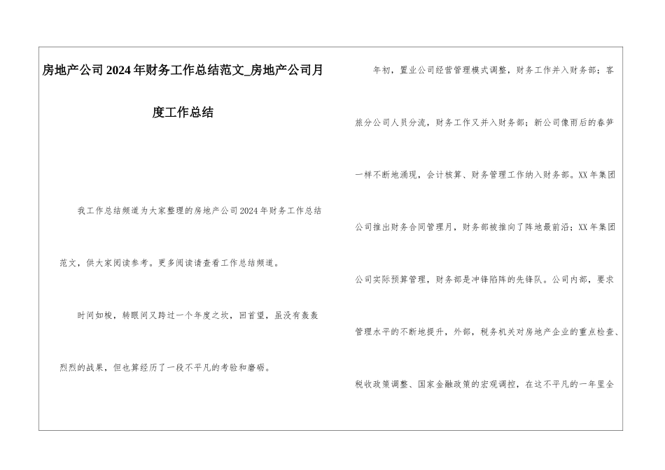 房地产公司2024年财务工作总结范文房地产公司月度工作总结_第1页
