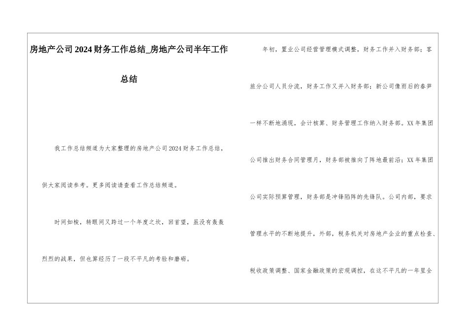 房地产公司2024财务工作总结房地产公司半年工作总结_第1页