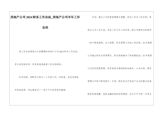 房地产公司2024财务工作总结房地产公司半年工作总结