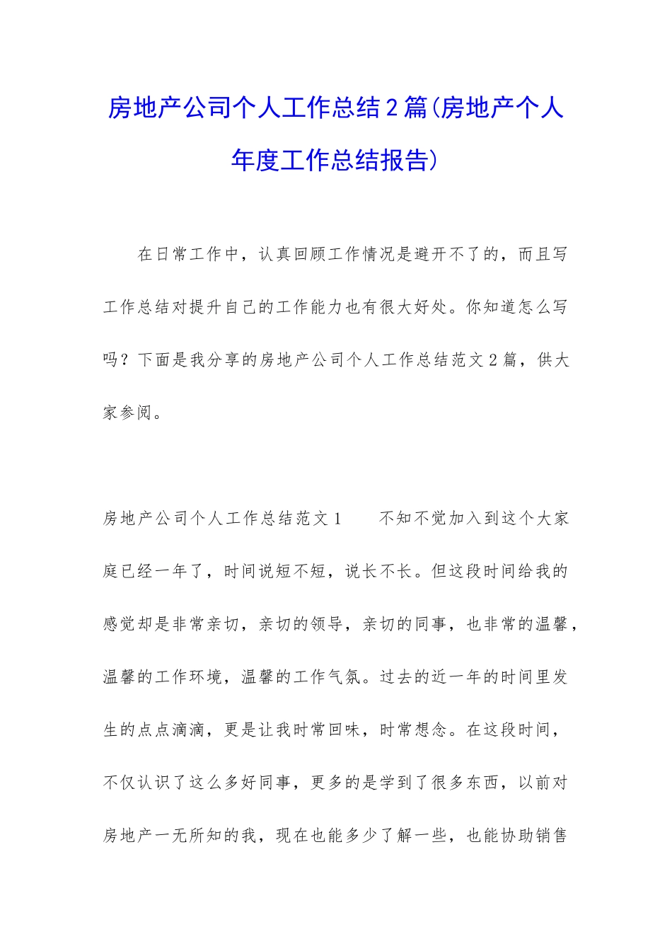 房地产公司个人工作总结2篇_第1页