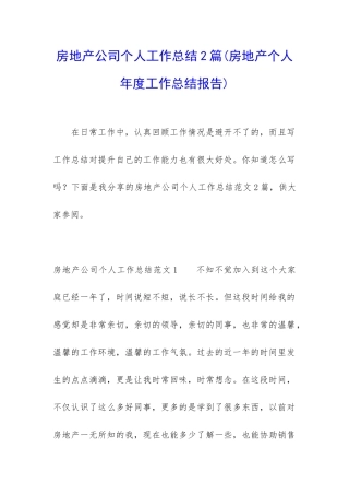 房地产公司个人工作总结2篇