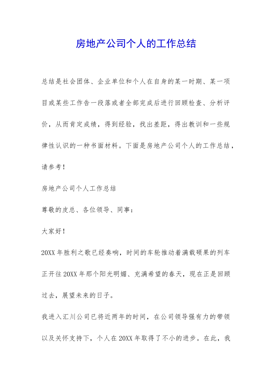 房地产公司个人的工作总结-_第1页