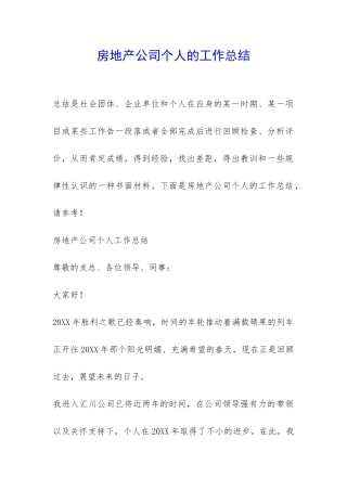房地产公司个人的工作总结-