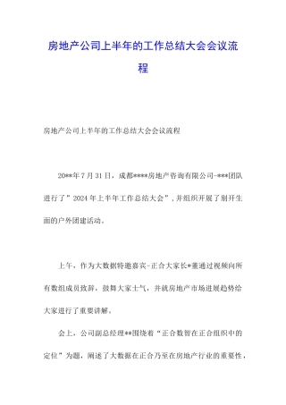 房地产公司上半年的工作总结大会会议流程