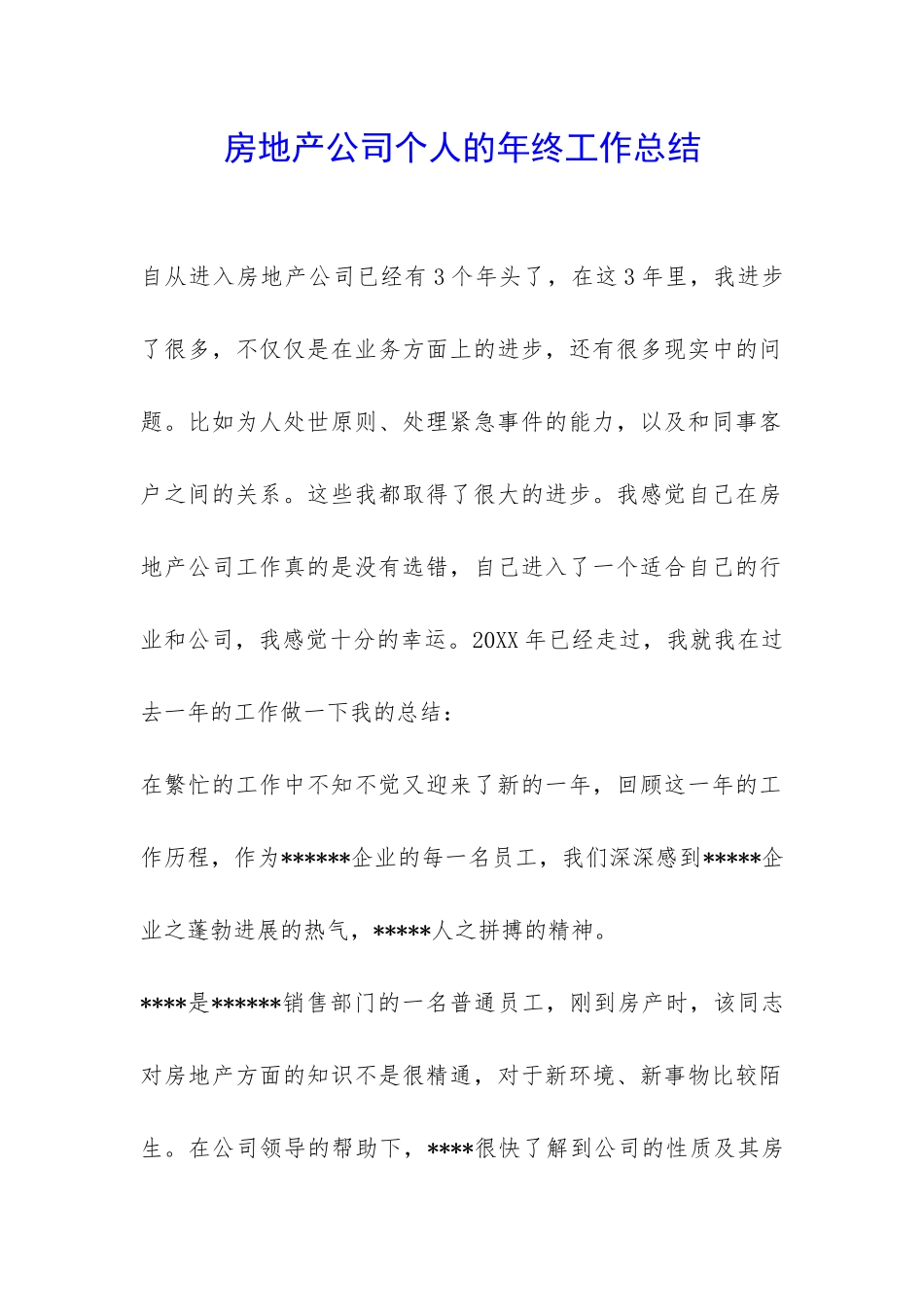 房地产公司个人的年终工作总结-_第1页