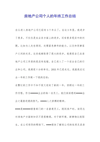 房地产公司个人的年终工作总结-