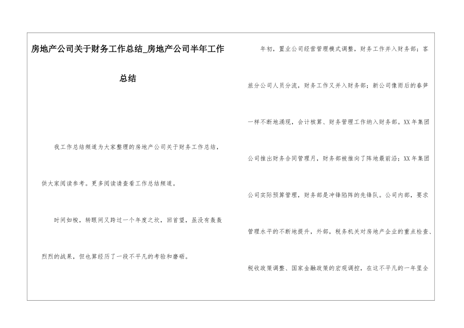 房地产公司关于财务工作总结房地产公司半年工作总结_第1页