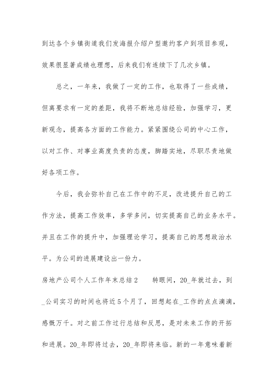 房地产公司个人工作年末总结3篇-地产公司年终总结个人_第3页