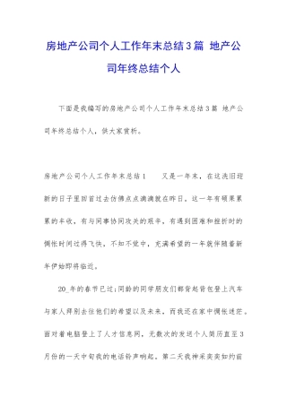 房地产公司个人工作年末总结3篇-地产公司年终总结个人