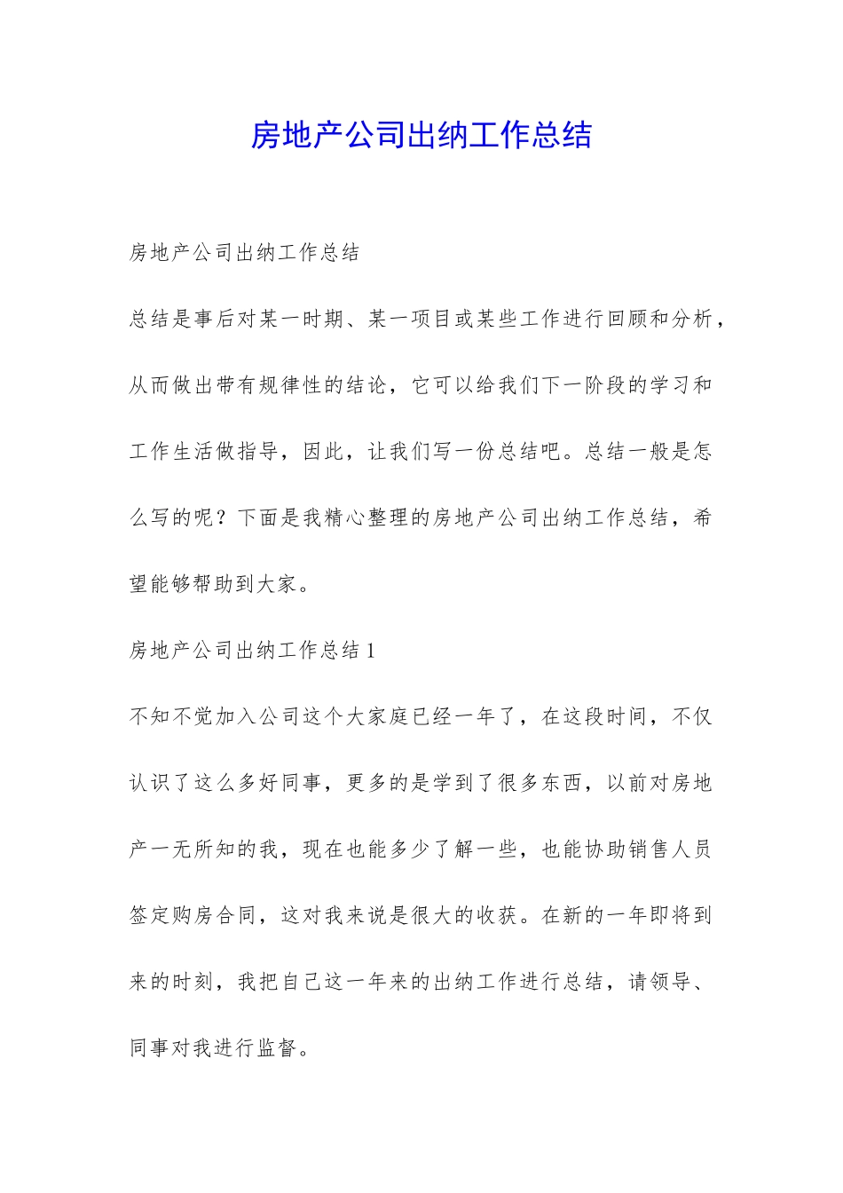 房地产公司出纳工作总结-_第1页