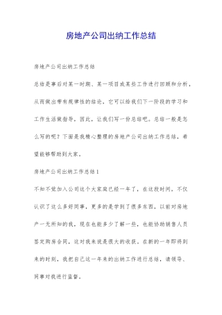 房地产公司出纳工作总结-