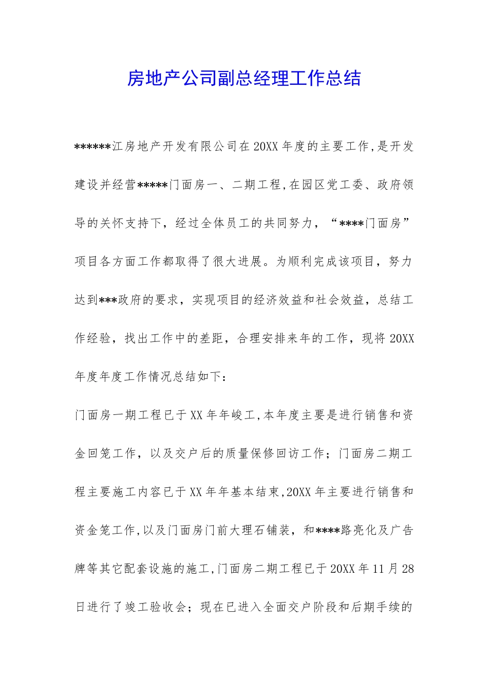 房地产公司副总经理工作总结-_第1页
