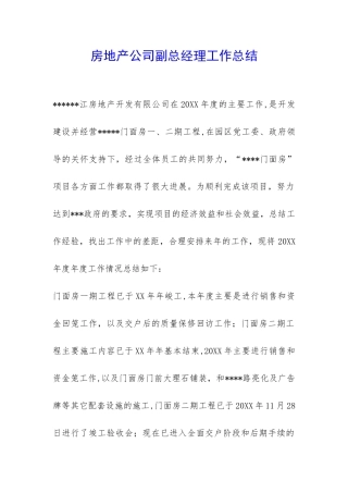 房地产公司副总经理工作总结-