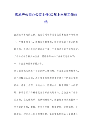 房地产公司办公室主任XX年上半年工作总结-