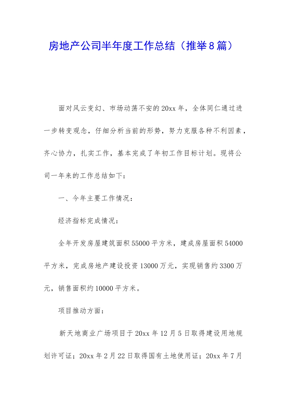 房地产公司半年度工作总结_第1页